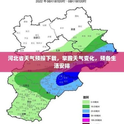 下载河北天气预报，轻松掌握燕赵风云